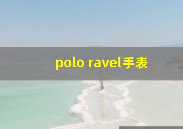 polo ravel手表